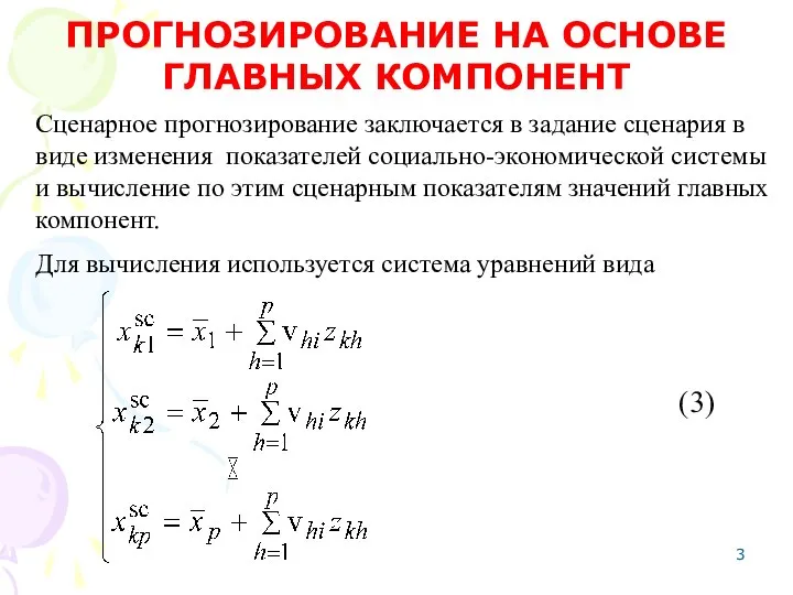 Сценарное прогнозирование заключается в задание сценария в виде изменения показателей социально-экономической