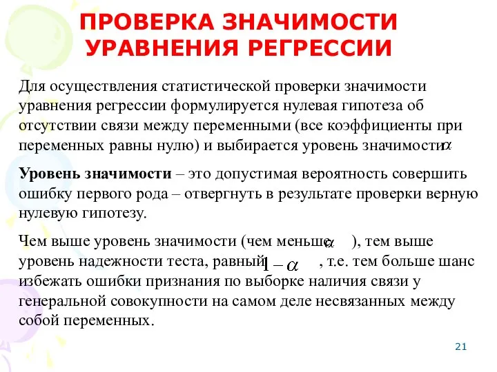 Для осуществления статистической проверки значимости уравнения регрессии формулируется нулевая гипотеза об