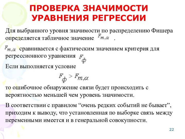 Для выбранного уровня значимости по распределению Фишера определяется табличное значение .