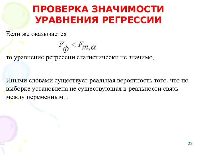 Если же оказывается то уравнение регрессии статистически не значимо. Иными словами