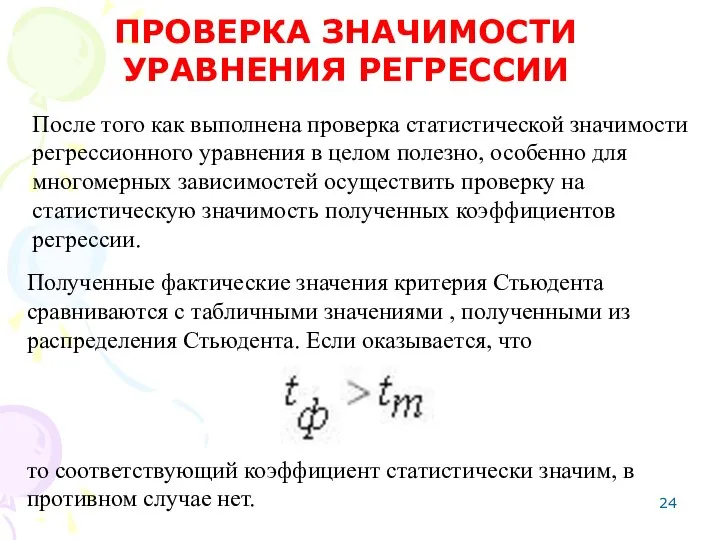 После того как выполнена проверка статистической значимости регрессионного уравнения в целом