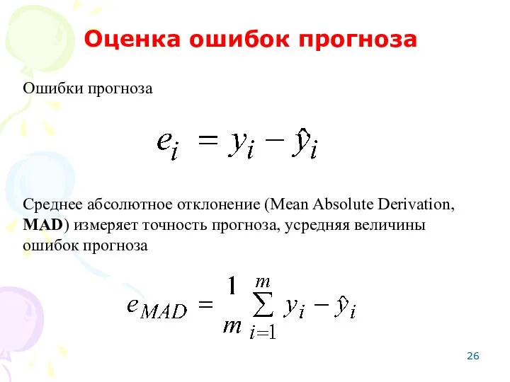 Ошибки прогноза Оценка ошибок прогноза Среднее абсолютное отклонение (Mean Absolute Derivation,