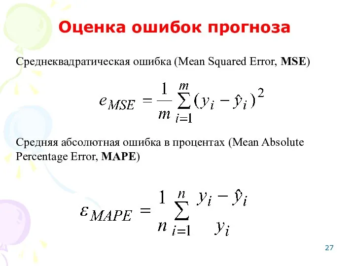 Среднеквадратическая ошибка (Mean Squared Error, MSE) Оценка ошибок прогноза Средняя абсолютная