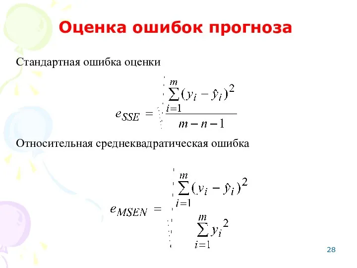 Стандартная ошибка оценки Оценка ошибок прогноза Относительная среднеквадратическая ошибка