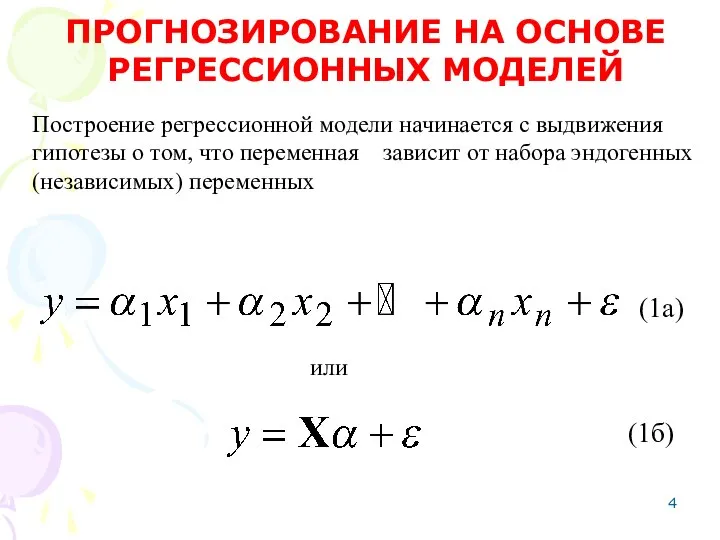 Построение регрессионной модели начинается с выдвижения гипотезы о том, что переменная