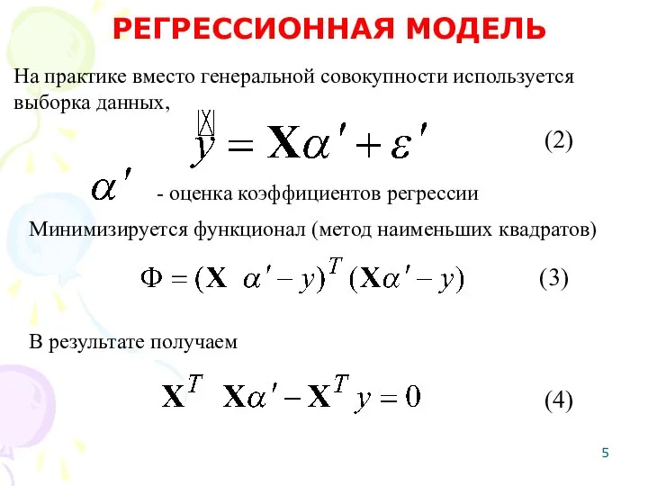 На практике вместо генеральной совокупности используется выборка данных, РЕГРЕССИОННАЯ МОДЕЛЬ -