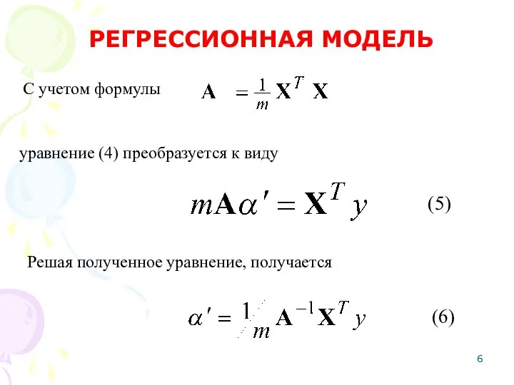 С учетом формулы РЕГРЕССИОННАЯ МОДЕЛЬ Решая полученное уравнение, получается уравнение (4) преобразуется к виду (5) (6)