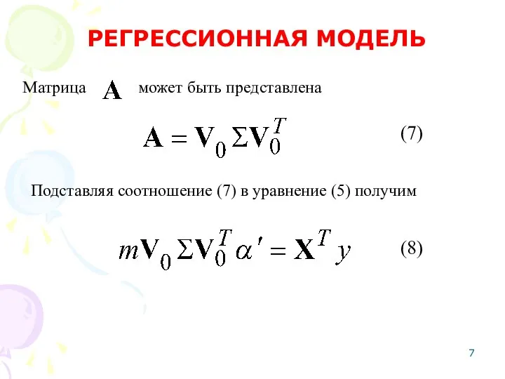 Матрица РЕГРЕССИОННАЯ МОДЕЛЬ Подставляя соотношение (7) в уравнение (5) получим может быть представлена (7) (8)