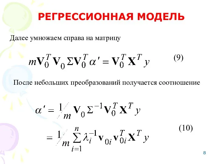 Далее умножаем справа на матрицу РЕГРЕССИОННАЯ МОДЕЛЬ После небольших преобразований получается соотношение (9) (10)