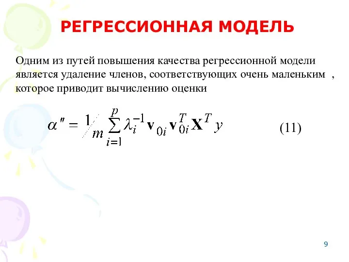 Одним из путей повышения качества регрессионной модели является удаление членов, соответствующих