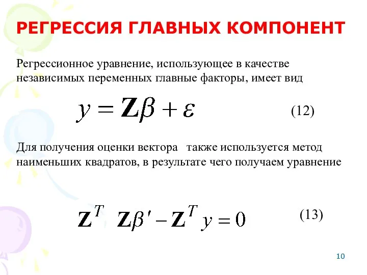 Регрессионное уравнение, использующее в качестве независимых переменных главные факторы, имеет вид