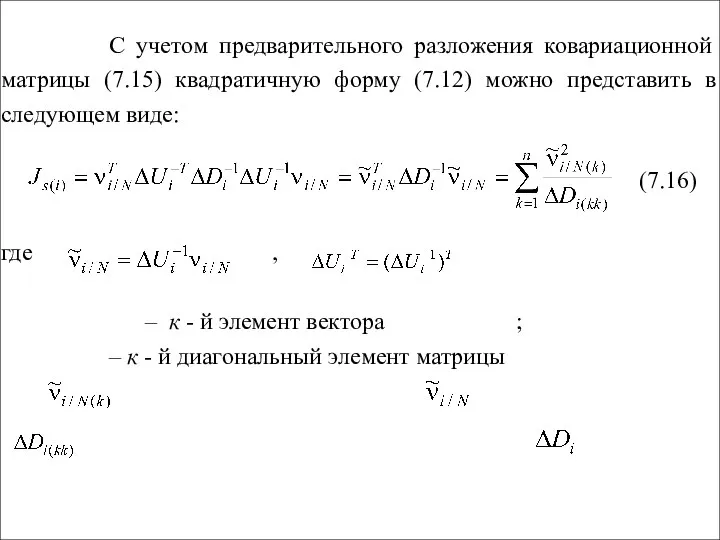 С учетом предварительного разложения ковариационной матрицы (7.15) квадратичную форму (7.12) можно