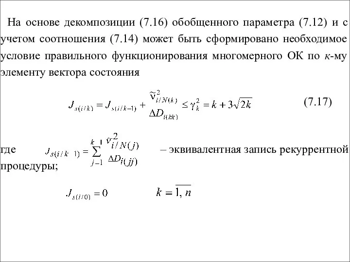 На основе декомпозиции (7.16) обобщенного параметра (7.12) и с учетом соотношения
