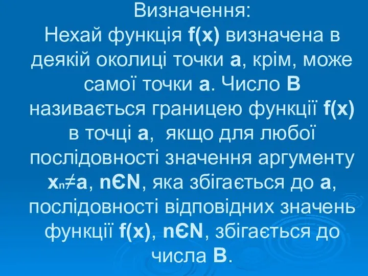 Визначення: Нехай функція f(x) визначена в деякій околиці точки a, крім,