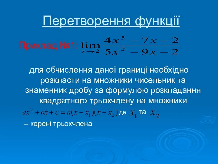 Перетворення функції Приклад №1: для обчислення даної границі необхідно розкласти на