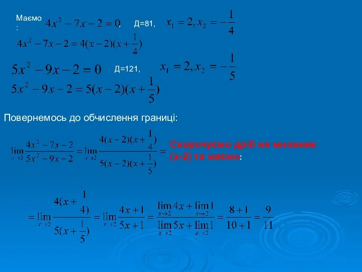 Маємо: , Д=81, Д=121, Повернемось до обчислення границі: Скорочуємо дріб на множник (х-2) та маємо:
