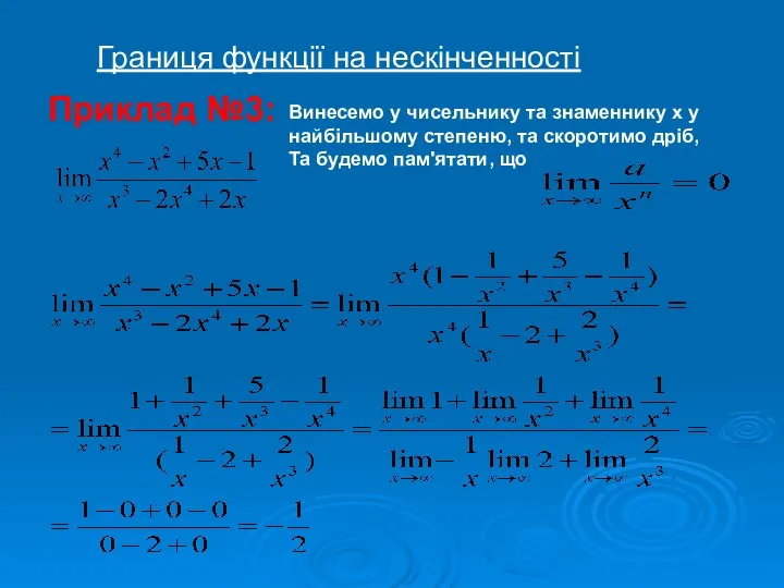 Границя функції на нескінченності Винесемо у чисельнику та знаменнику х у