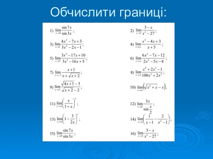 Обчислити границі: