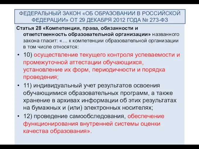 Статья 28 «Компетенция, права, обязанности и ответственность образовательной организации» названного закона