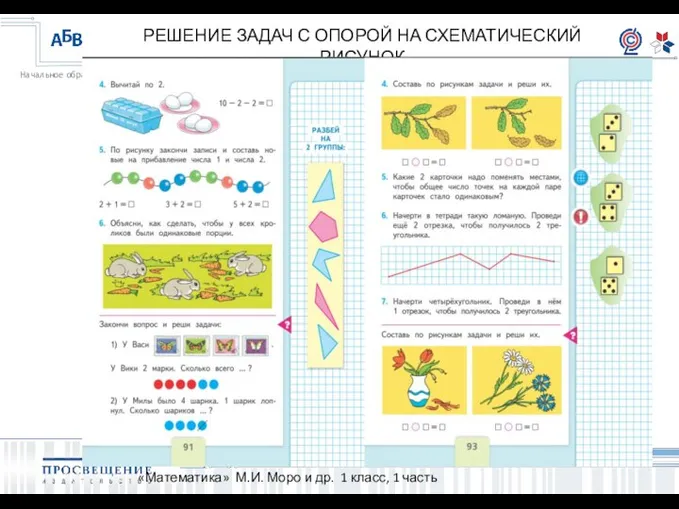 РЕШЕНИЕ ЗАДАЧ С ОПОРОЙ НА СХЕМАТИЧЕСКИЙ РИСУНОК «Математика» М.И. Моро и др. 1 класс, 1 часть