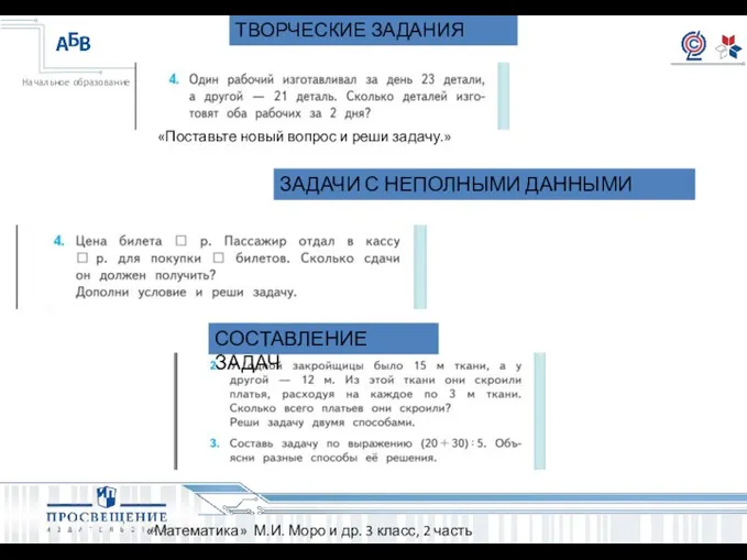 ЗАДАЧИ С НЕПОЛНЫМИ ДАННЫМИ «Математика» М.И. Моро и др. 3 класс,