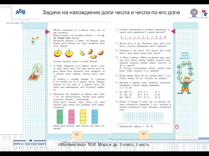 Задачи на нахождение доли числа и числа по его доле «Математика»