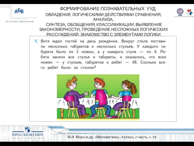 ОВЛАДЕНИЕ ЛОГИЧЕСКИМИ ДЕЙСТВИЯМИ СРАВНЕНИЯ, АНАЛИЗА, СИНТЕЗА, ОБОБЩЕНИЯ, КЛАССИФИКАЦИИ, ВЫЯВЛЕНИЕ ЗАКОНОМЕРНОСТИ, ПРОВЕДЕНИЕ