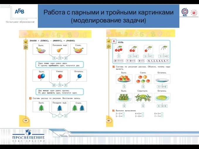 Работа с парными и тройными картинками (моделирование задачи)