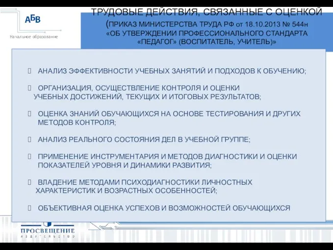 ТРУДОВЫЕ ДЕЙСТВИЯ, СВЯЗАННЫЕ С ОЦЕНКОЙ (ПРИКАЗ МИНИСТЕРСТВА ТРУДА РФ от 18.10.2013