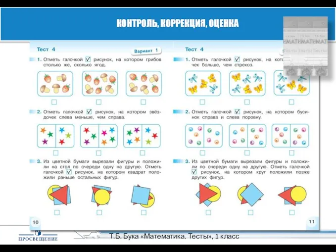 Т.Б. Бука «Математика. Тесты», 1 класс КОНТРОЛЬ, КОРРЕКЦИЯ, ОЦЕНКА