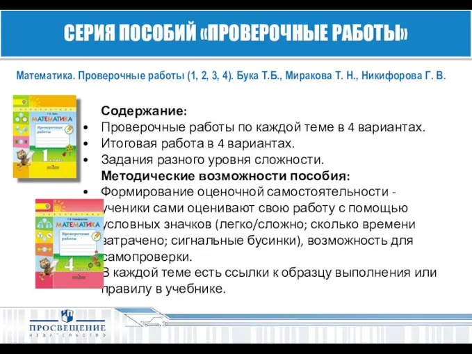 Математика. Проверочные работы (1, 2, 3, 4). Бука Т.Б., Миракова Т.