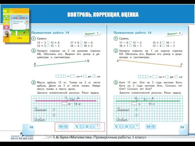 Т.Б. Бука «Математика. Проверочные работы. 1 класс» КОНТРОЛЬ, КОРРЕКЦИЯ, ОЦЕНКА