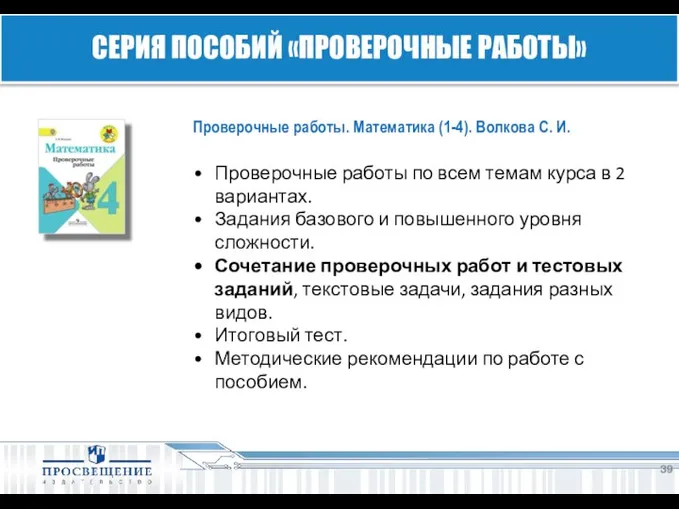 Проверочные работы. Математика (1-4). Волкова С. И. Проверочные работы по всем