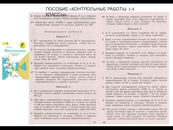 ПОСОБИЕ «КОНТРОЛЬНЫЕ РАБОТЫ. 1-4 КЛАССЫ»