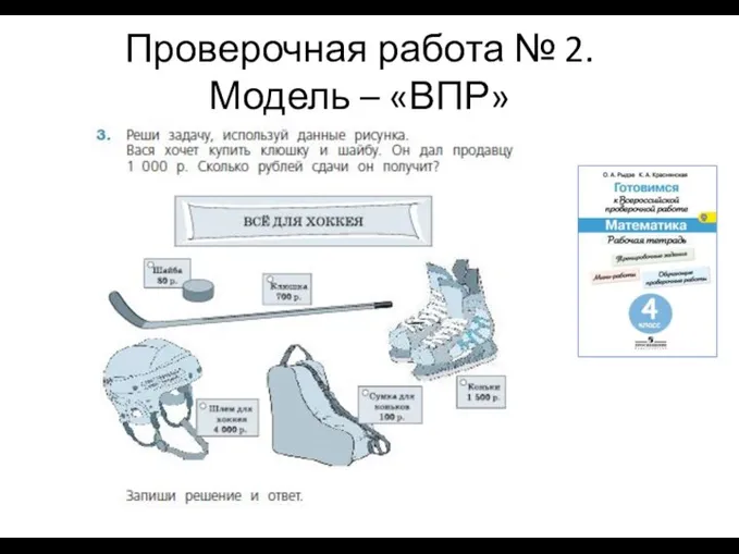 Проверочная работа № 2. Модель – «ВПР»