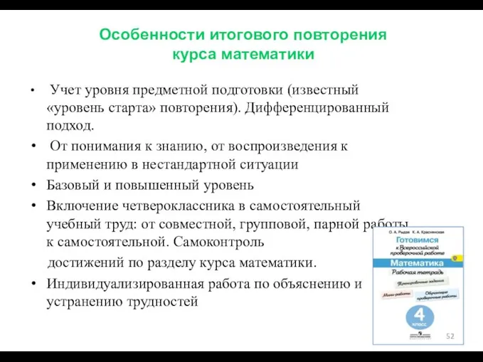 Особенности итогового повторения курса математики Учет уровня предметной подготовки (известный «уровень