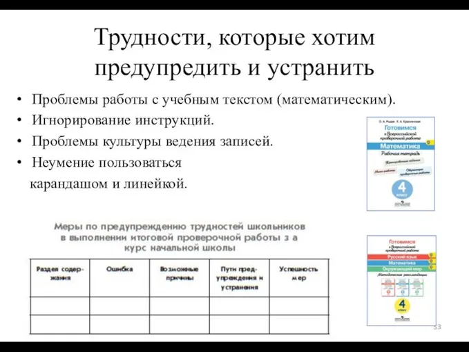 Трудности, которые хотим предупредить и устранить Проблемы работы с учебным текстом