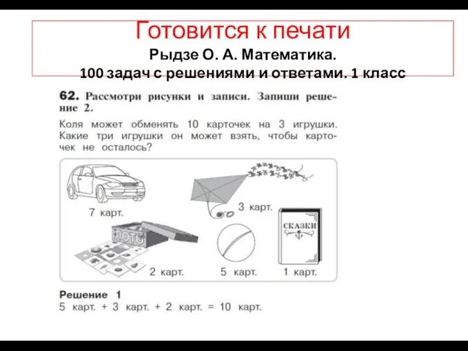 Готовится к печати Рыдзе О. А. Математика. 100 задач с решениями и ответами. 1 класс