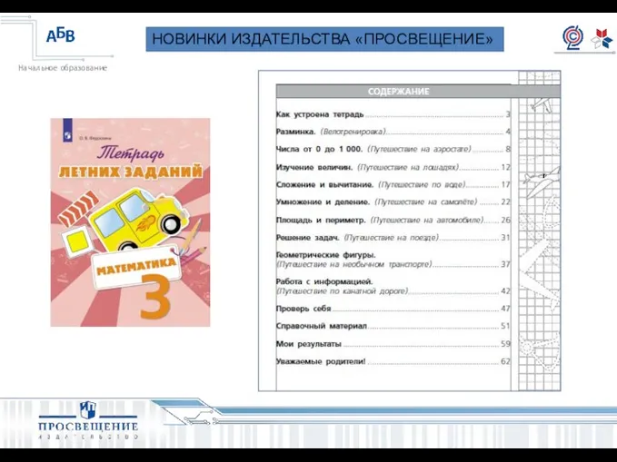 НОВИНКИ ИЗДАТЕЛЬСТВА «ПРОСВЕЩЕНИЕ»