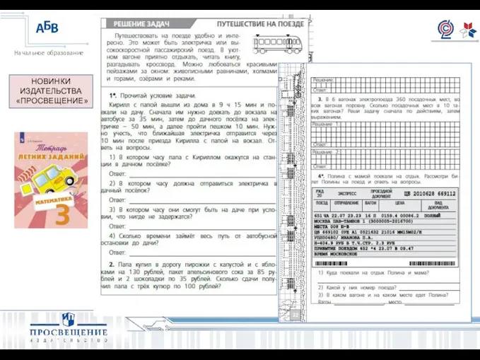 НОВИНКИ ИЗДАТЕЛЬСТВА «ПРОСВЕЩЕНИЕ»