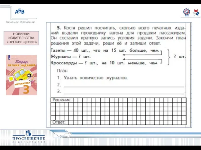 НОВИНКИ ИЗДАТЕЛЬСТВА «ПРОСВЕЩЕНИЕ»