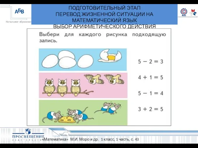 ПОДГОТОВИТЕЛЬНЫЙ ЭТАП ПЕРЕВОД ЖИЗНЕННОЙ СИТУАЦИИ НА МАТЕМАТИЧЕСКИЙ ЯЗЫК ВЫБОР АРИФМЕТИЧЕСКОГО ДЕЙСТВИЯ