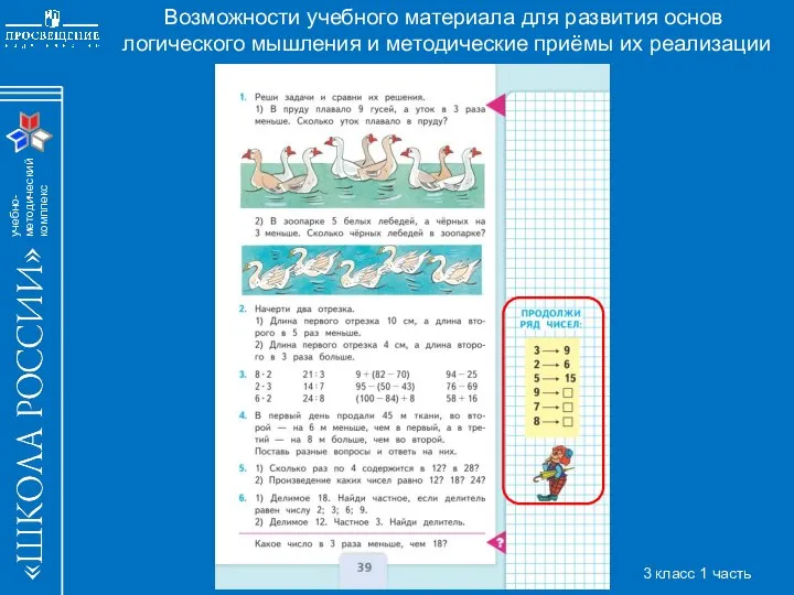 Возможности учебного материала для развития основ логического мышления и методические приёмы