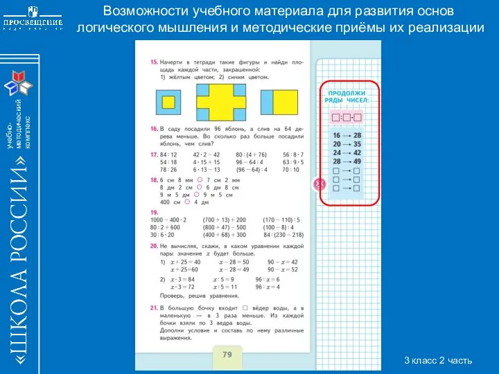 Возможности учебного материала для развития основ логического мышления и методические приёмы