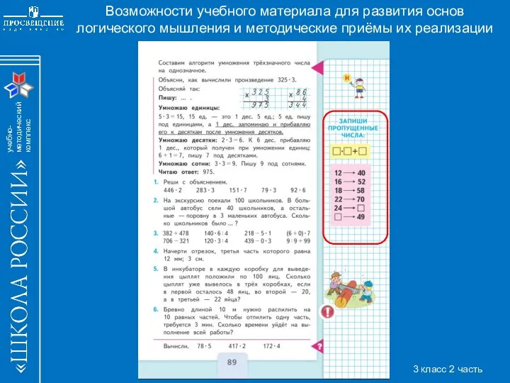 Возможности учебного материала для развития основ логического мышления и методические приёмы