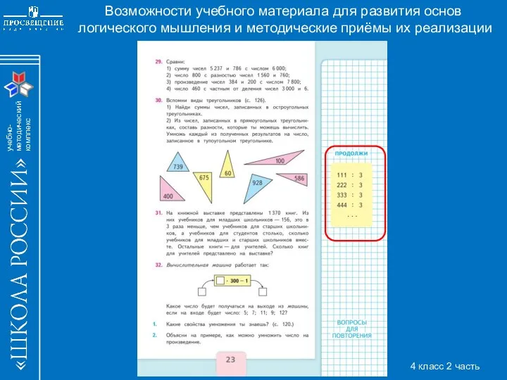 Возможности учебного материала для развития основ логического мышления и методические приёмы