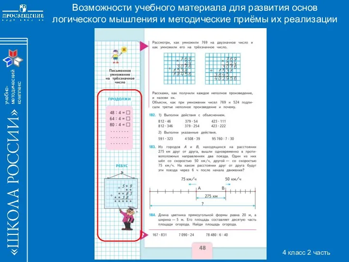 Возможности учебного материала для развития основ логического мышления и методические приёмы