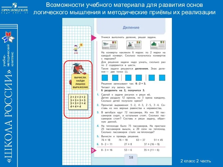 Возможности учебного материала для развития основ логического мышления и методические приёмы