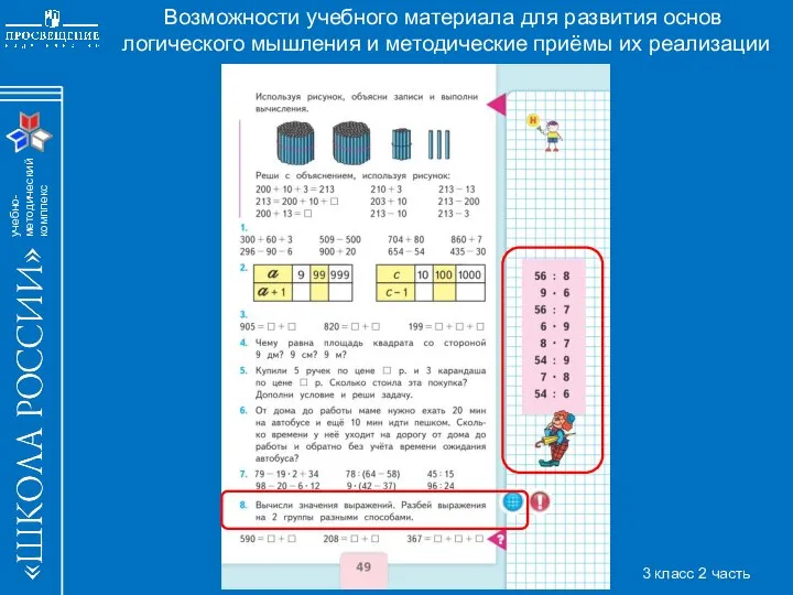 Возможности учебного материала для развития основ логического мышления и методические приёмы