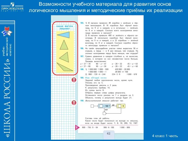 Возможности учебного материала для развития основ логического мышления и методические приёмы